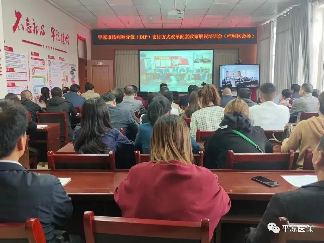 平凉DIP支付方式改革配套政策解读培训会 平凉DIP支付方式改革配套政策解读培训会