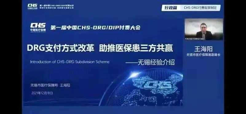 无锡市DRG改革经验在第一届中国CHS-DRG/DIP付费大会上交流 无锡市DRG改革经验在第一届中国CHS-DRG/DIP付费大会上交流