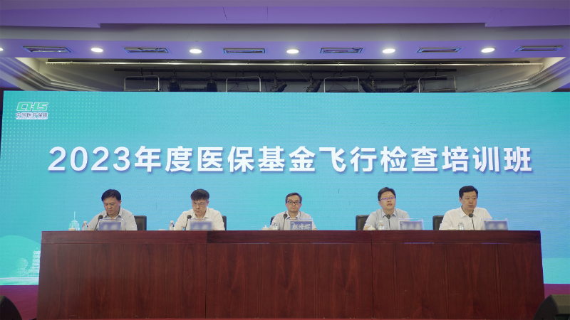 2023年度医保基金飞行检查培训班