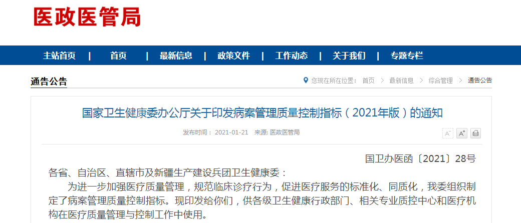 金豆公司之国家卫生健康委办公厅关于印发 病案管理质量控制指标（2021年版）的通知