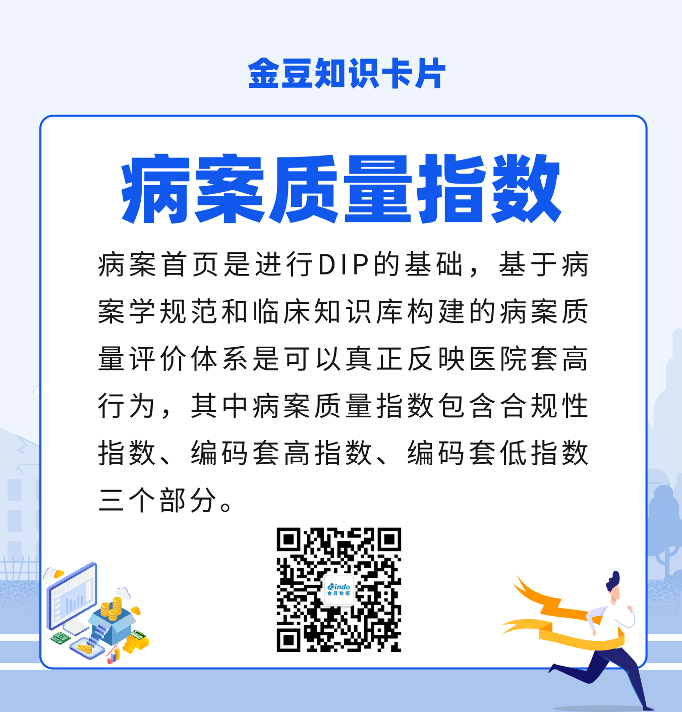 金豆公司之DIP名词解释-病案质量指数