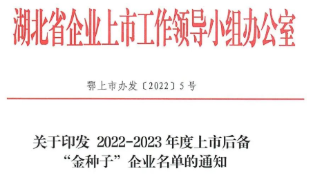 金豆公司入选湖北省上市后备“金种子”企业名单