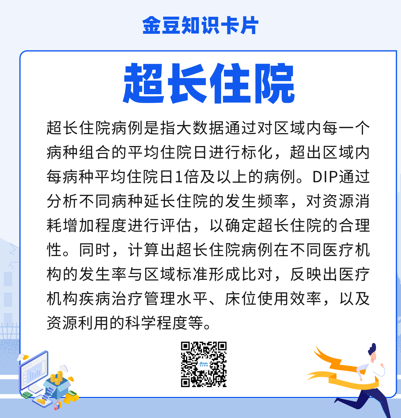 金豆公司之DIP名词解释-超长入院