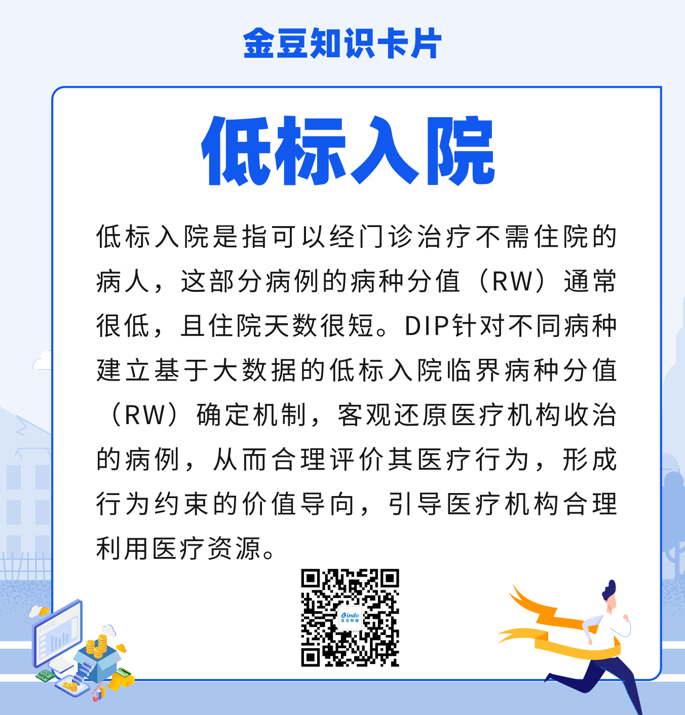 金豆公司之DIP名词解释-低标入院