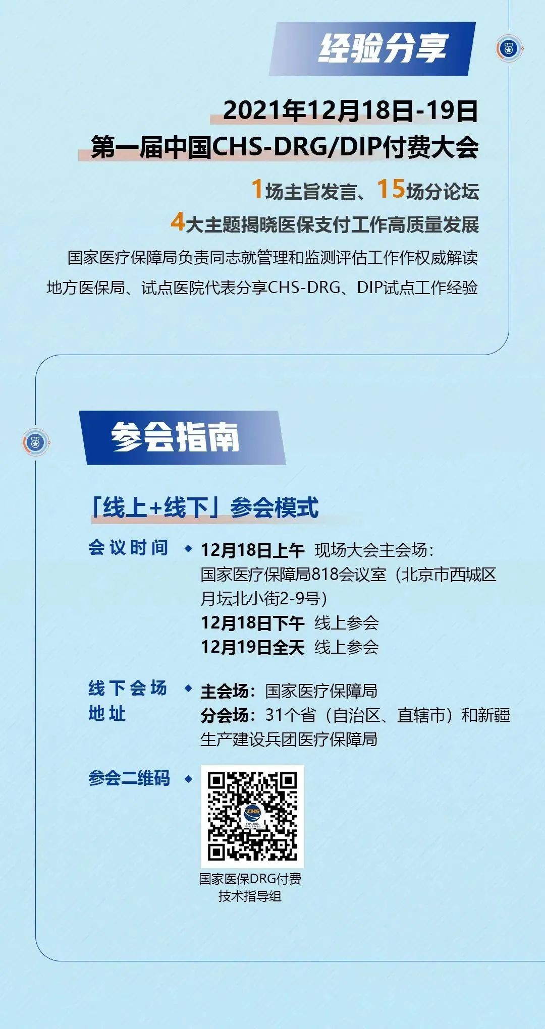 第一届CHS-DRG/DIP大会参会指南