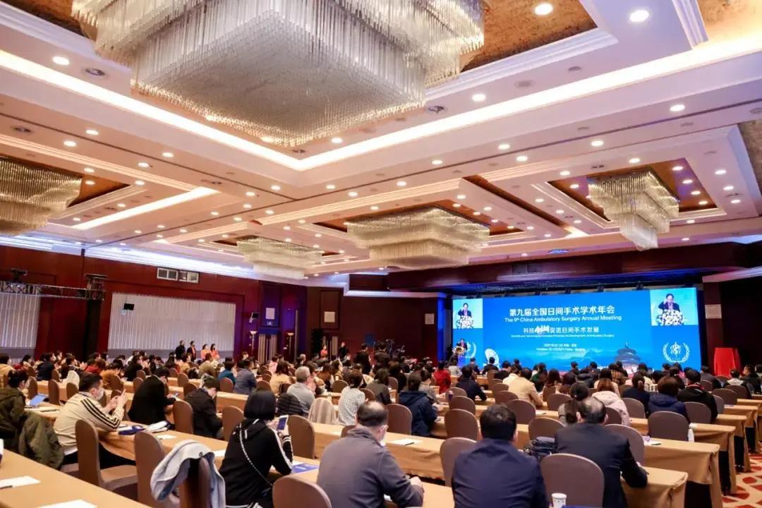 金豆公司之第九届日间手术学术年会开幕式现场