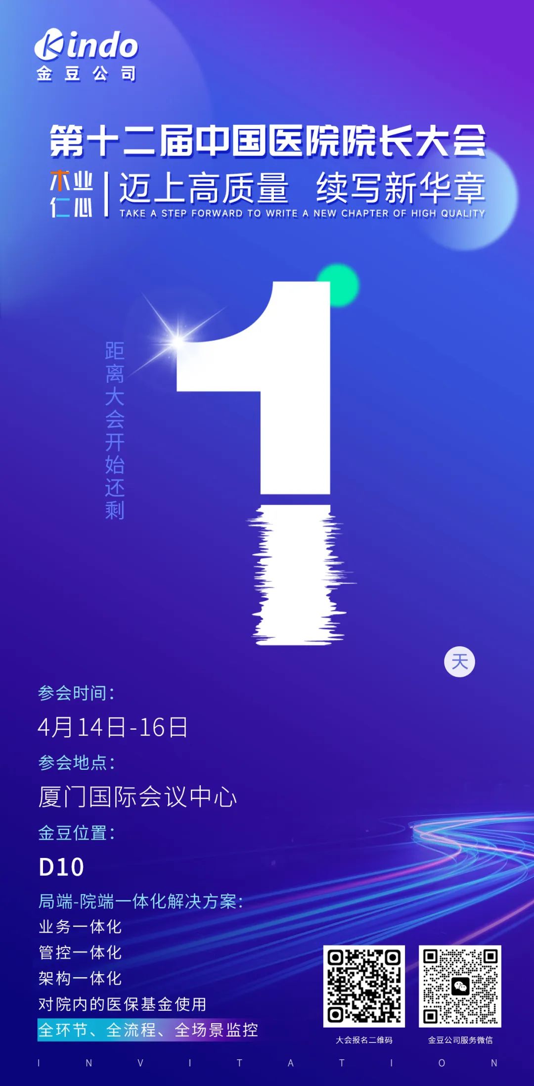 第12届中国医院院长大会倒计时1天