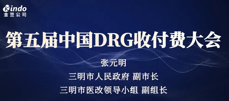 金豆公司之第五届DRG收付费大会主论坛张元明