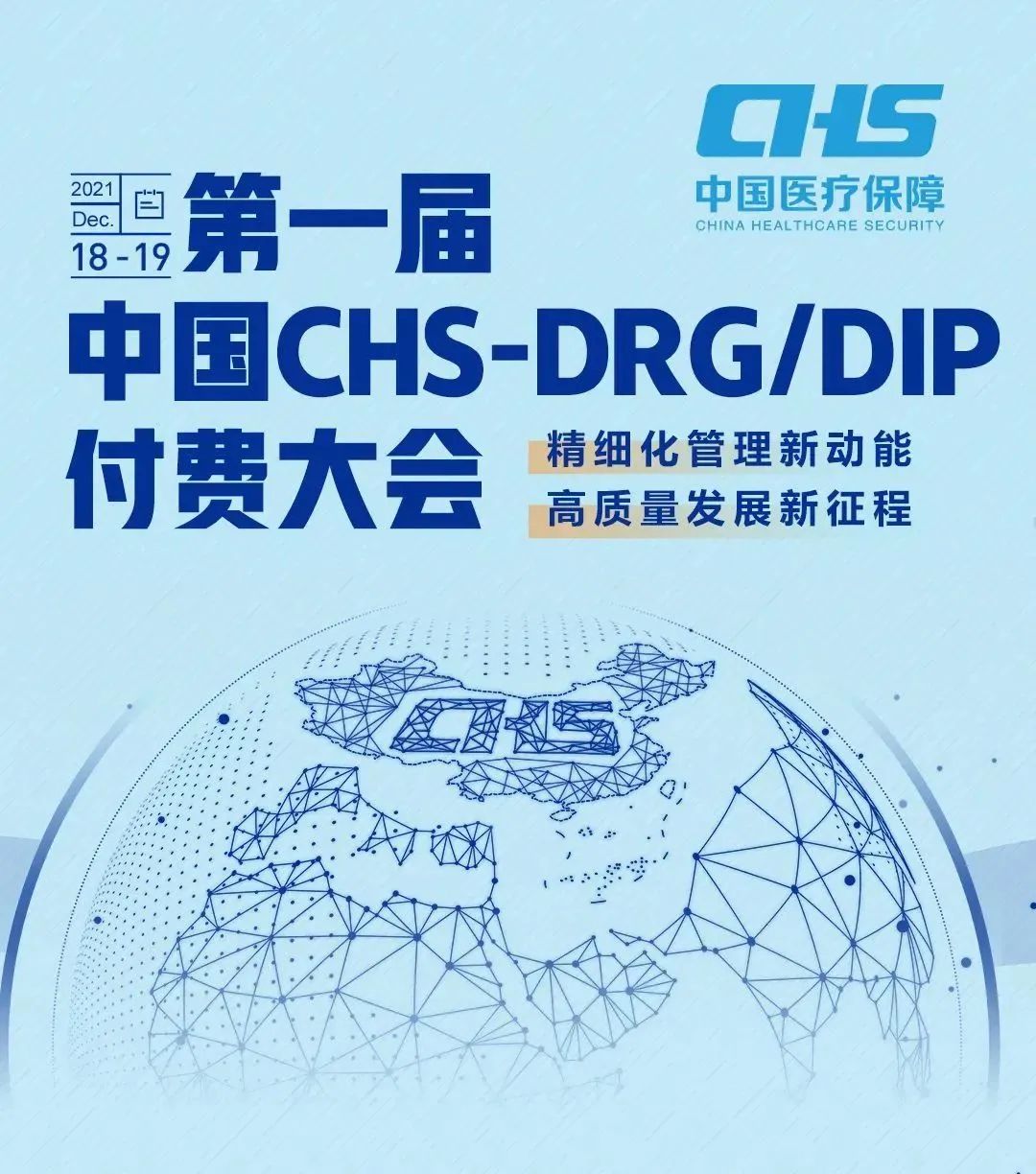 金豆公司之第一届中国CHS-DRG/DIP付费大会