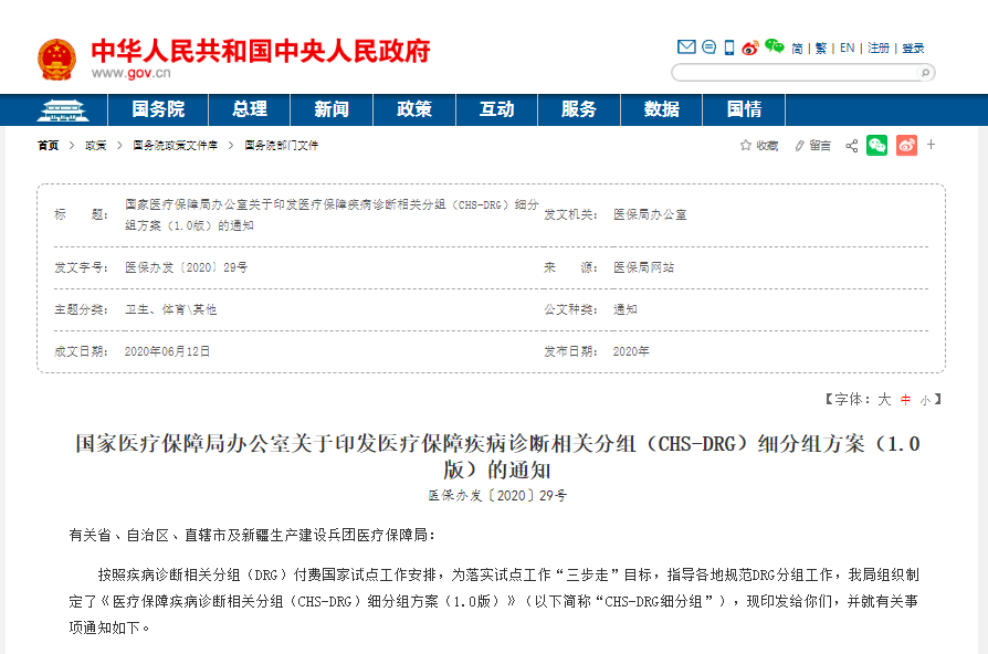 金豆公司之国家医保局印发的CHS-DRG细分组方案的通知
