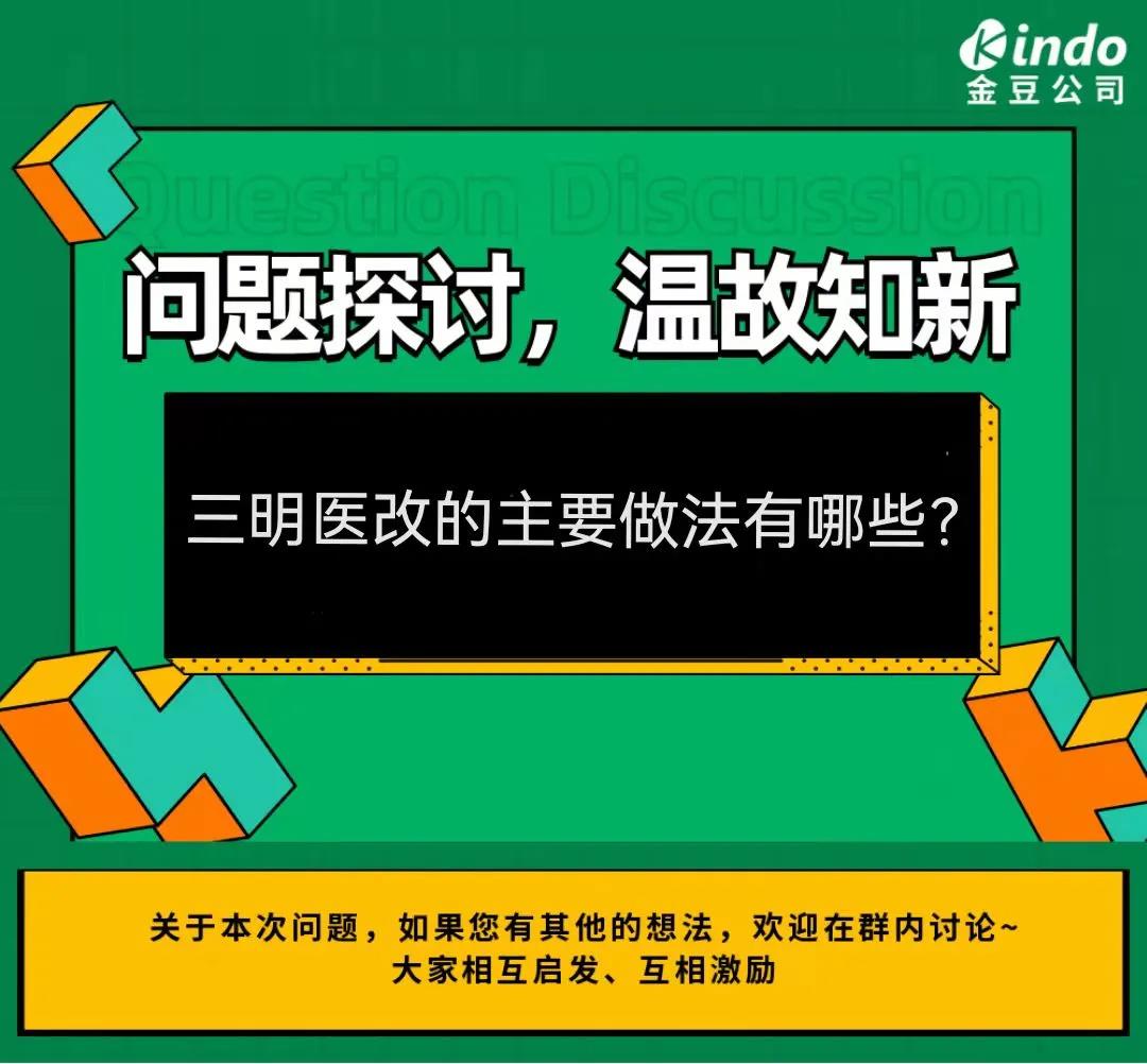 金豆公司之三明医改的主要做法是什么？