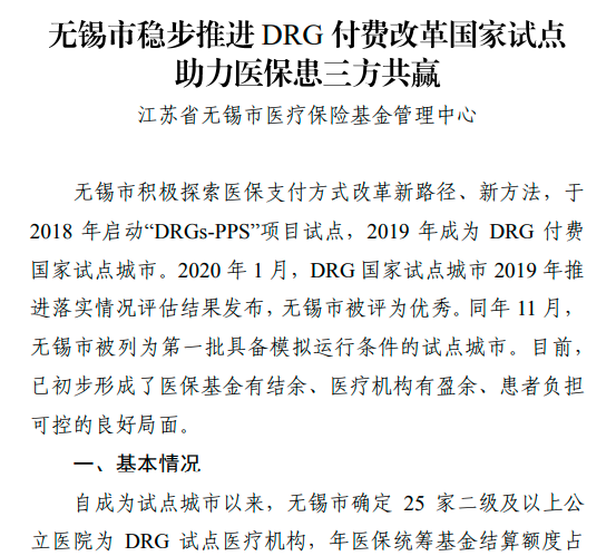 金豆公司之无锡稳步推进DRG付费改革国家试点助力医保患三方共赢1