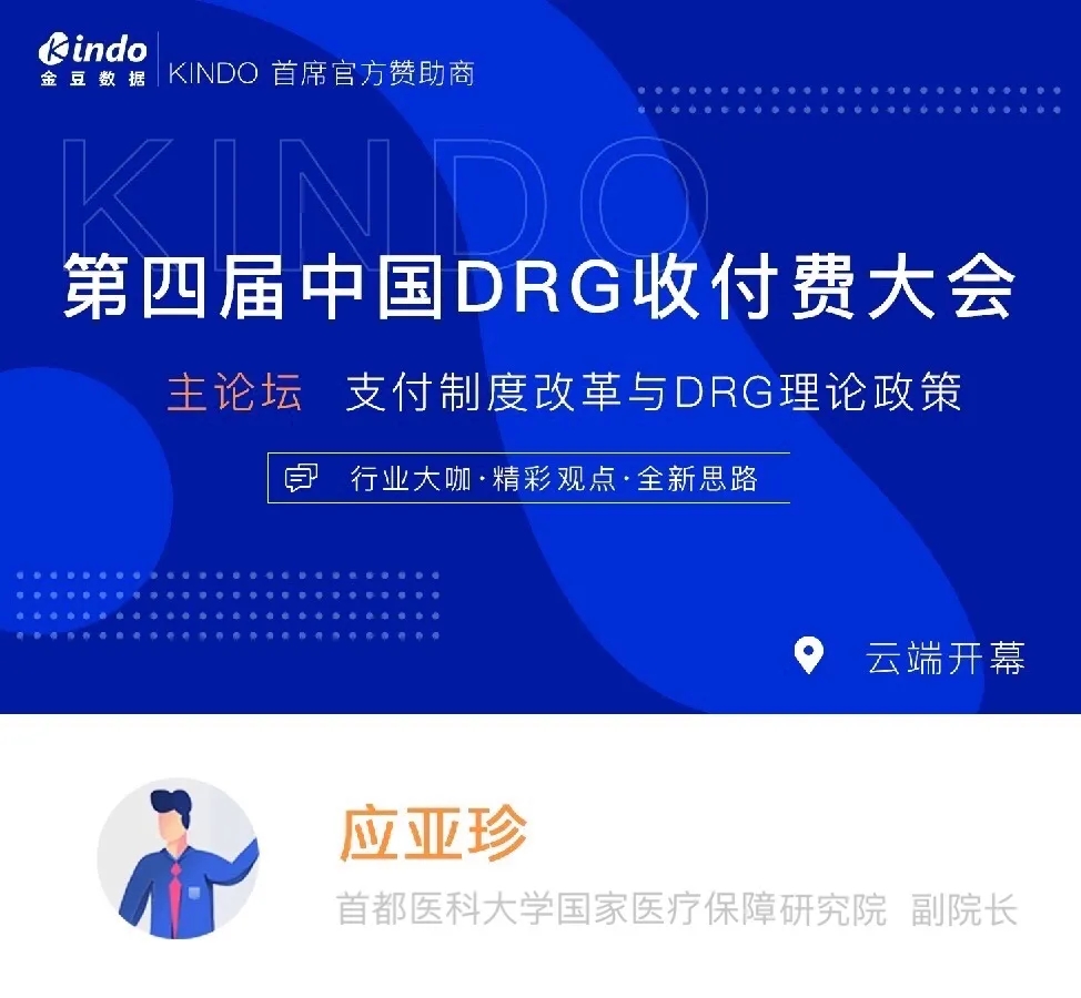 金豆公司之应亚珍首都医科大学国家医疗保障研究员副院长