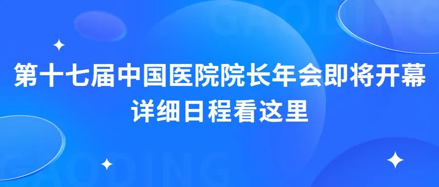 第十七届中国医院院长年会即将开幕