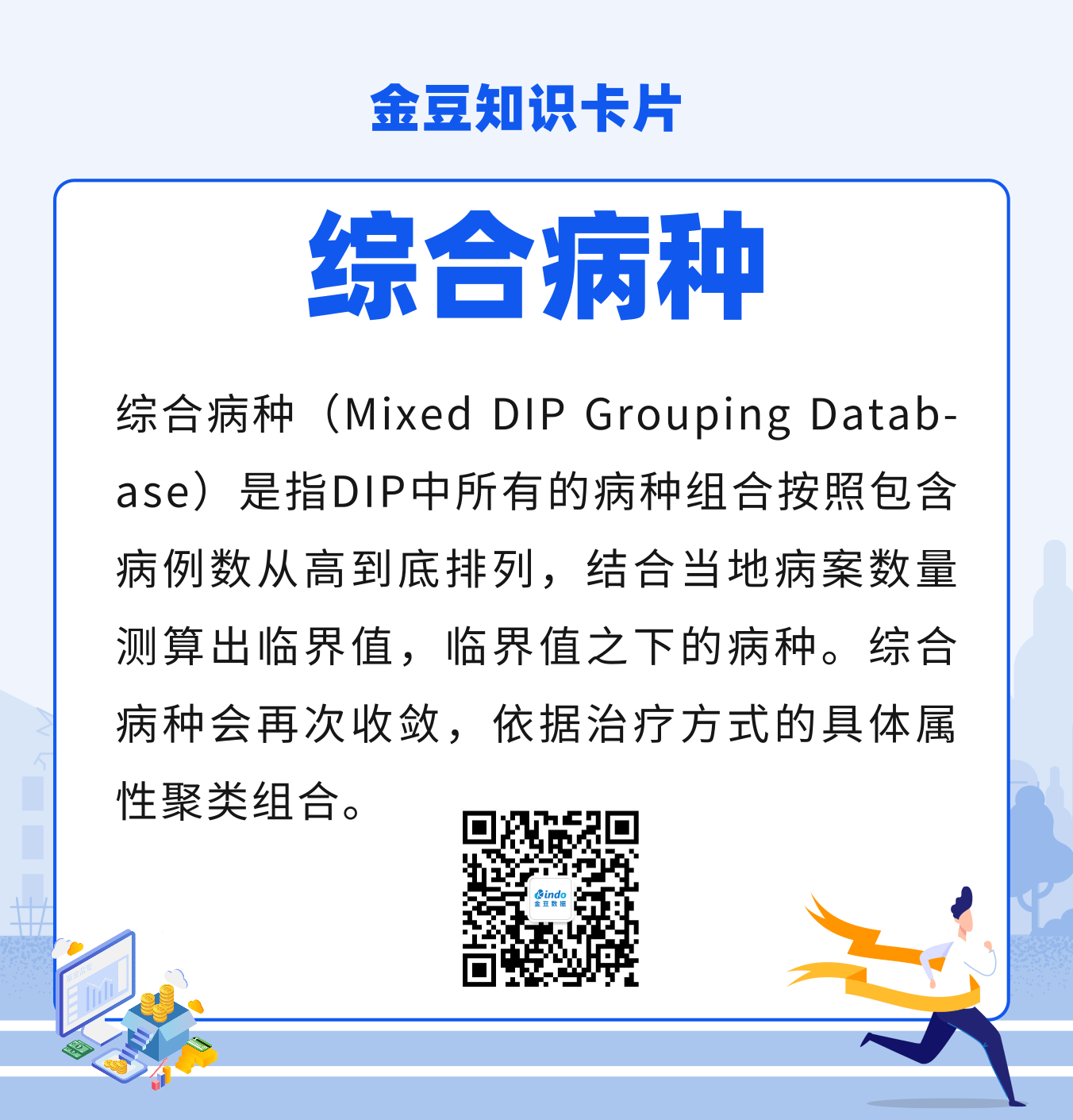 金豆公司之DIP名词解释-综合病种