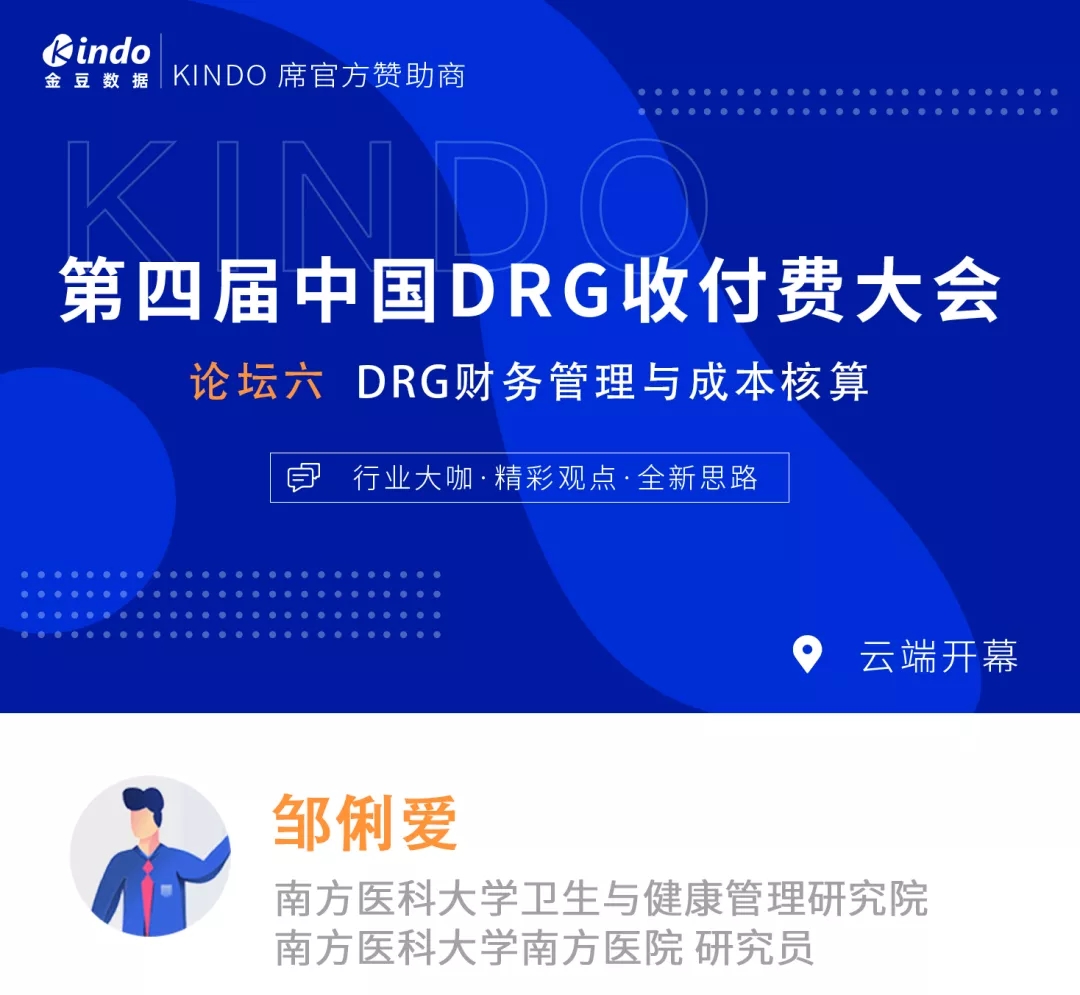 金豆公司之第四届DRG大会专家邹俐爱