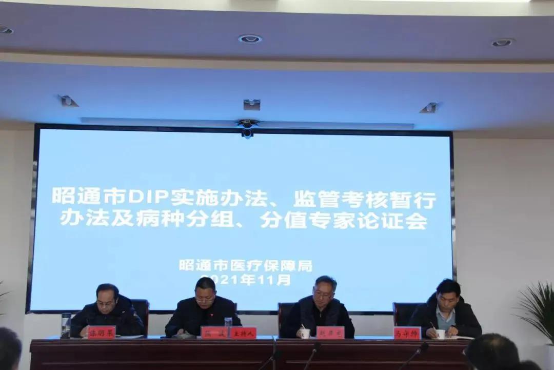 金豆公司项目昭通DIP专家论证会现场